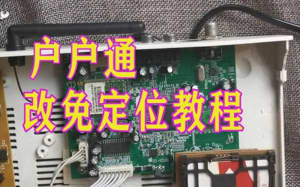 海尔户户通定位破解方法（海尔户户通改免定位步骤）-图3